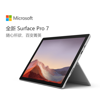 微软平板电脑pro7 i5 8G+256G 12.3英寸单机