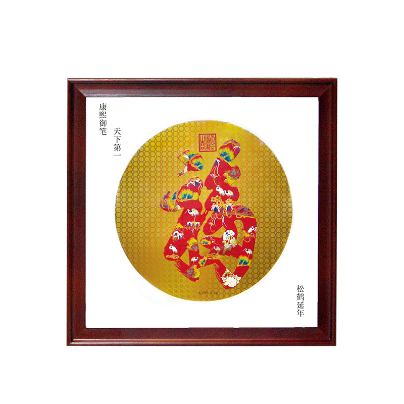 恭王府授权康熙御笔福字黄金版画30*30cm画框43*43cm