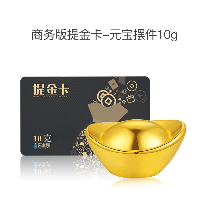 中金鼎晟商务版提金卡-元宝摆件10g/50g