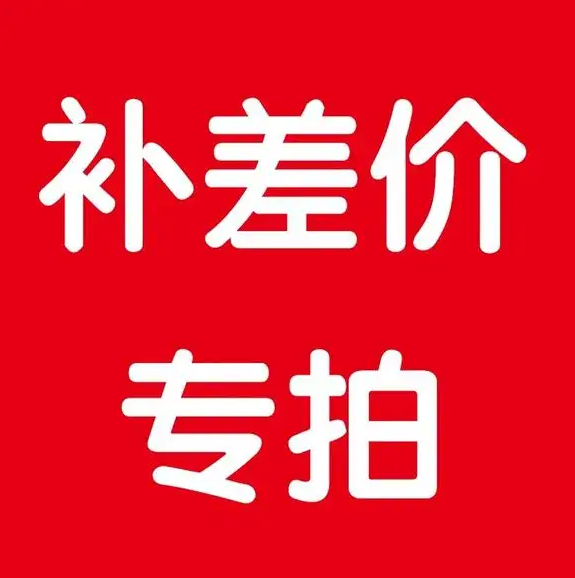 产品补差价