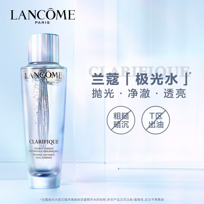 兰蔻极光水150ml净澈焕肤精华水 保湿补水修护水油平衡面部亮肤